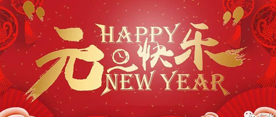 2021年元旦快樂(lè)
